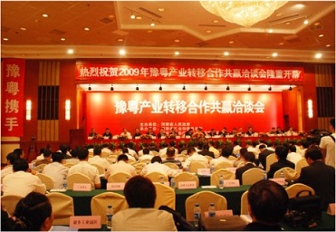 豫粵產(chǎn)業(yè)轉(zhuǎn)移合作共贏洽談會(huì)