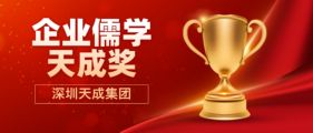 深圳天成集團(tuán)正式設(shè)立“企業(yè)儒學(xué)天成獎(jiǎng)”，推動(dòng)儒學(xué)智慧賦能現(xiàn)代企業(yè)管理